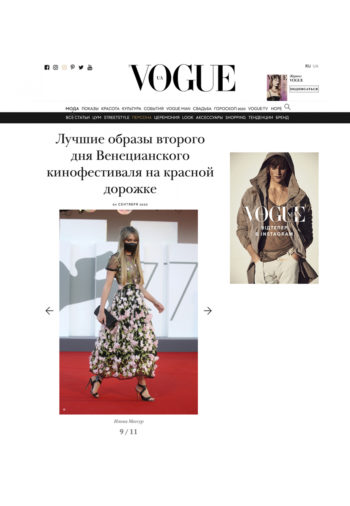 Designer Ilona Matsour  in Top 11  Red Carpet Looks at the Venice Film Festival. Published in VOGUE (Ukraine)
